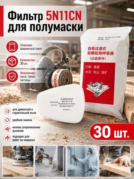 Фильтр для респиратора, маски, 30 шт.