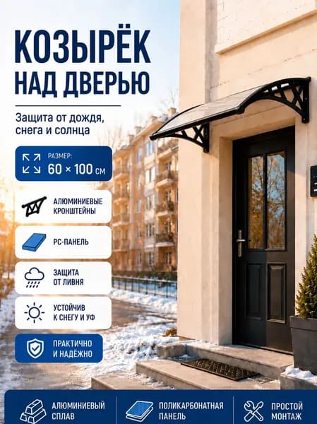 Навес-козырёк 60х100 см, алюминий + поликарбонат, защита от снега и ливня, для входа и окон, чёрный/синий