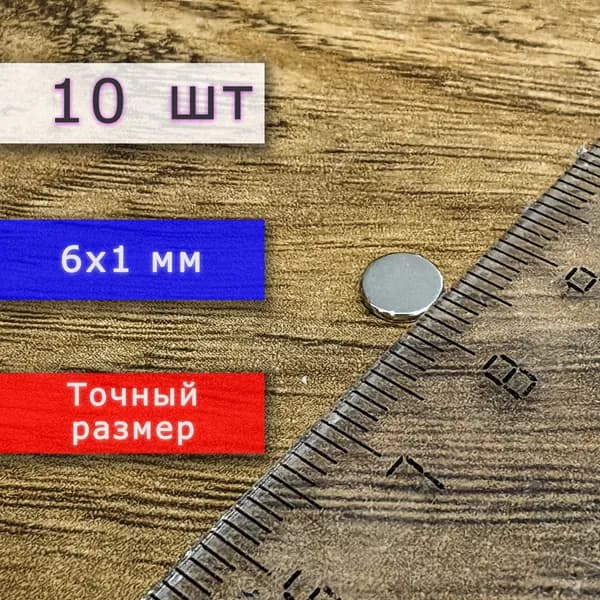 Неодимовый магнит универсальный мощный для крепления (магнитный диск) 6х1 мм (10 шт)