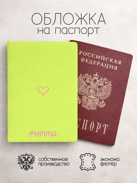 Обложка на паспорт "Точки" с именем Римма