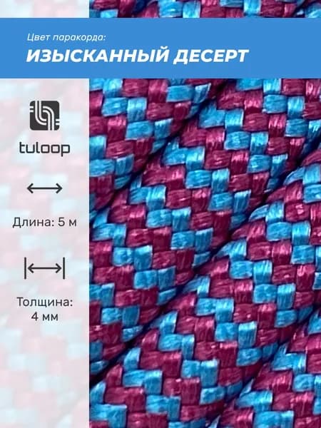 Паракорд 550 4 мм tuloop Изысканный десерт