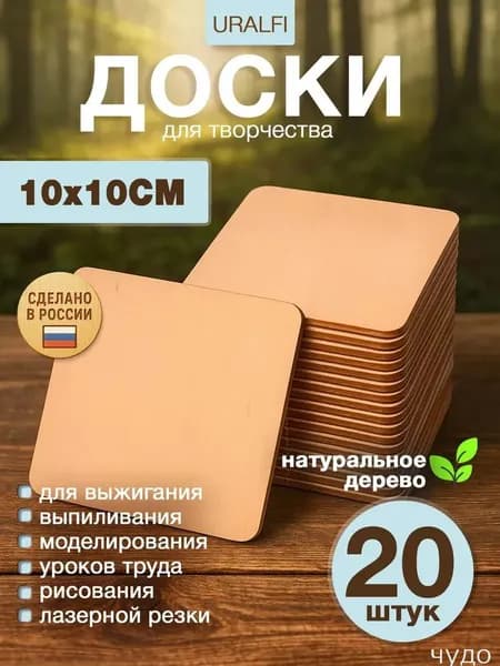 Доски квадраты для выжигания, росписи, 100х100мм толщина 3мм - 20шт