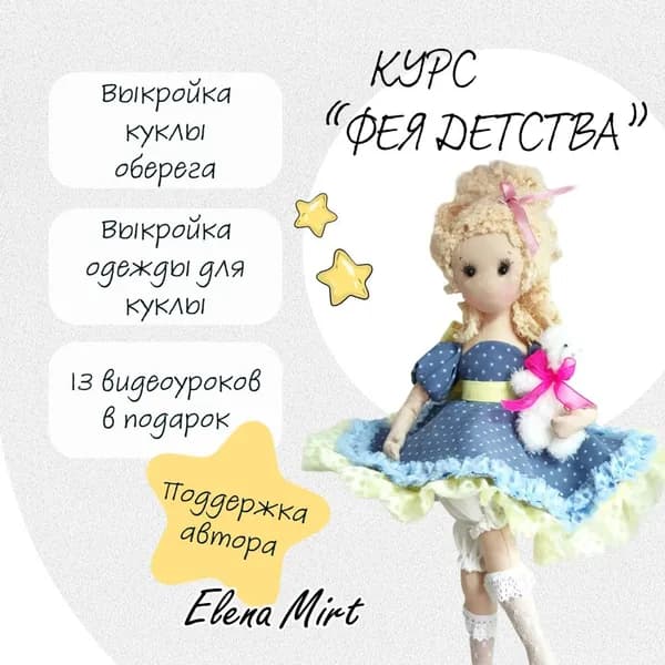 Выкройки и видеоуроки для изготовления куклы-оберега, игрушки. Авторский курс Елены Мирт "Фея детства"