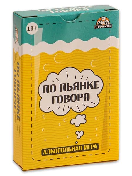 Алкогольная игра "По пьянке говоря" 55 карточек. Настольные игры для взрослых 18+