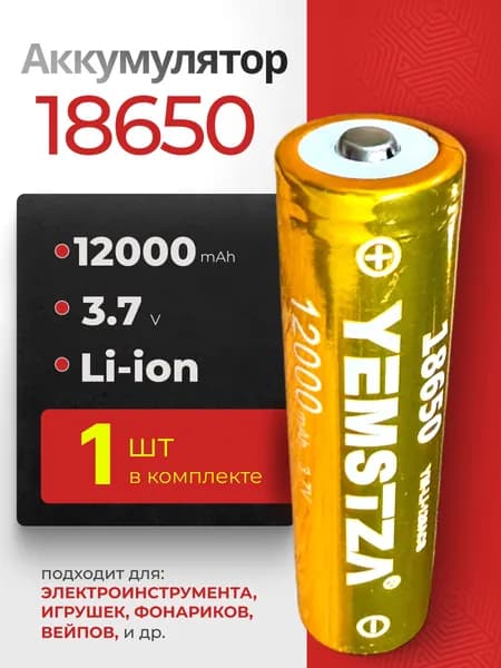 Батарейка аккумуляторная для фонарика 18650 1 шт, аккумулятор литий-ионный (Li-ion) с выпуклым плюсовым контактом. Для налобного фонаря, шуруповерта, триммера, универсальный.