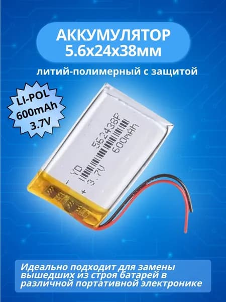 Аккумулятор 3.7V 600mAh Li-Pol 5,6x24x38мм литий-полимерный универсальный