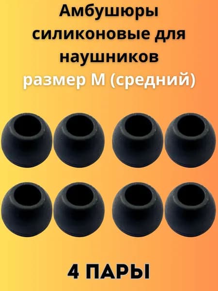 Силиконовые амбушюры(насадки/резинки) для внутриканальных наушников 4 пары размер M черные