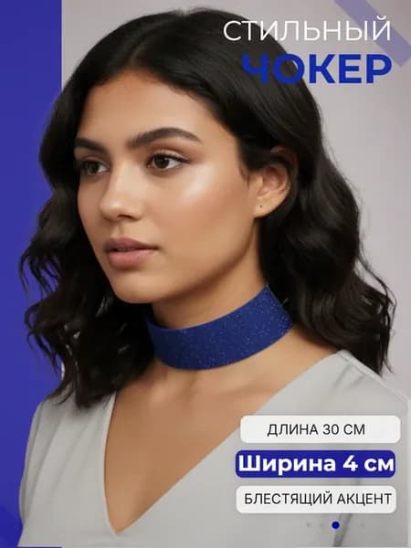 Синий с блестками чокер без подвески 4 см