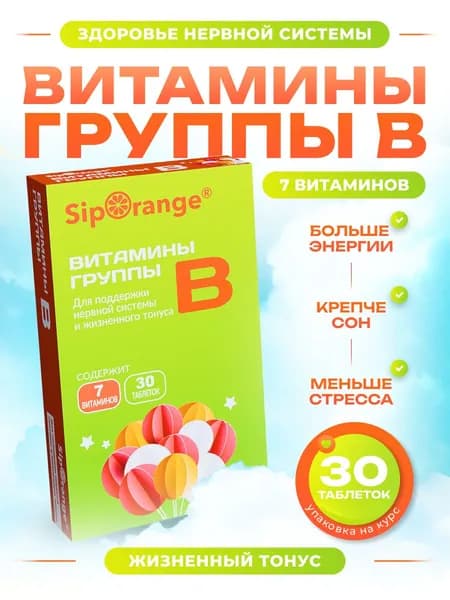 Витамины группы В комплекс Сипоранж / Siporange , таб 30 шт