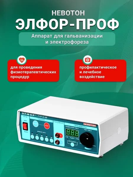 Невотон Элфор-Проф, аппарат для гальванизации и электрофореза