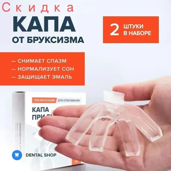 Капа стоматологическая от бруксизма для сна, универсальная, термопластичная, 2шт