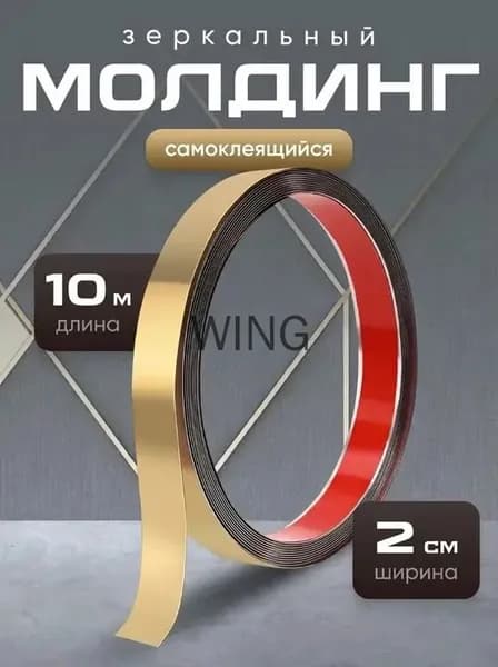 Молдинг декоративный самоклеящийся на стену 10 м 20 мм золото Birdhouse
