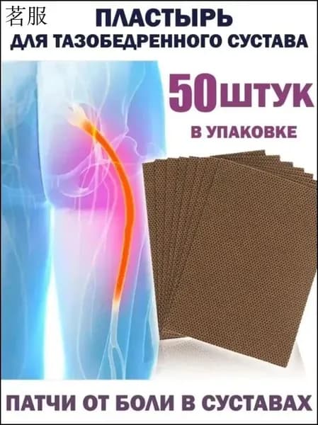 Набор из 50 пластырей для снятия боли при воспалении седалищного нерва