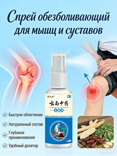 Спрей обезболивающий для мышц и суставов , От боли в спине, пояснице, коленях, обезболивающий при артрите, отеках.80 мл
