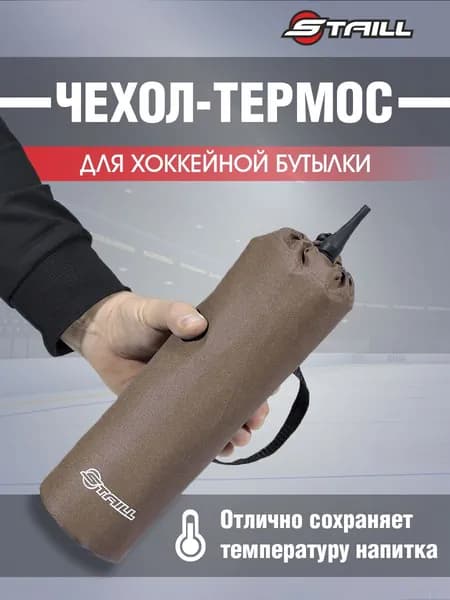 Термо чехол для бутылки 1л 28 см с фиксацией шоколадный STAILL