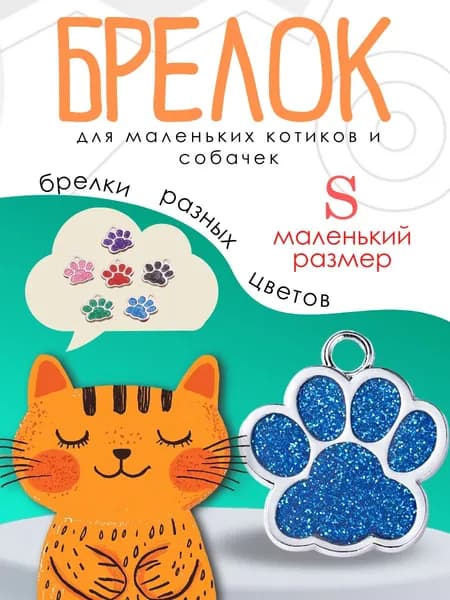 Брелок для собак мелких пород щенков и кошек голубого цвета