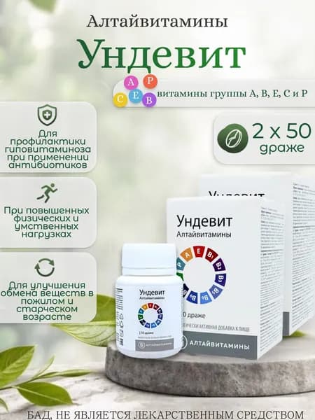 Алтайвитамины "Ундевит", 2 банки по 50 драже
