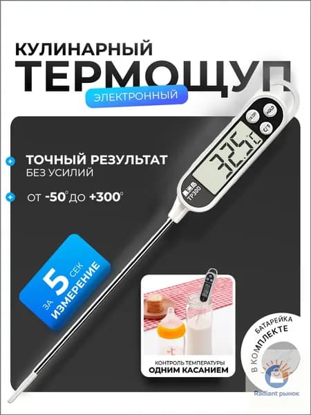Кулинарный термометр цифровой, щуп 14.5 см