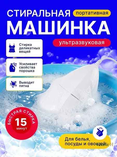Портативная стиральная машина домочадца ультразвуковая, переноска для путешествий