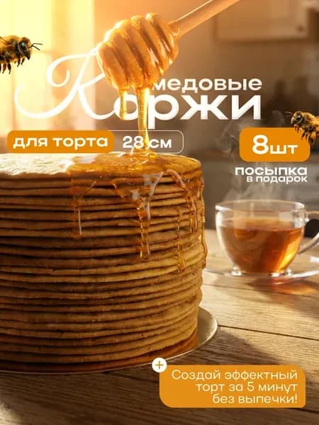Коржи для торта медовик домашние 8шт 28см
