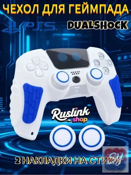 Качественный антискользящий силиконовый кейс для DualSense PS5, оснащенный накладками для пальцев, стикерами и защитой джойстиков, поставляется как эксклюзив.