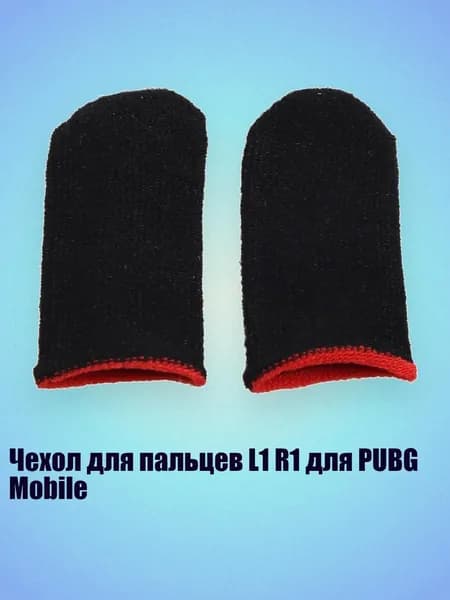 Чехол для пальцев L1 R1 для PUBG Mobile
