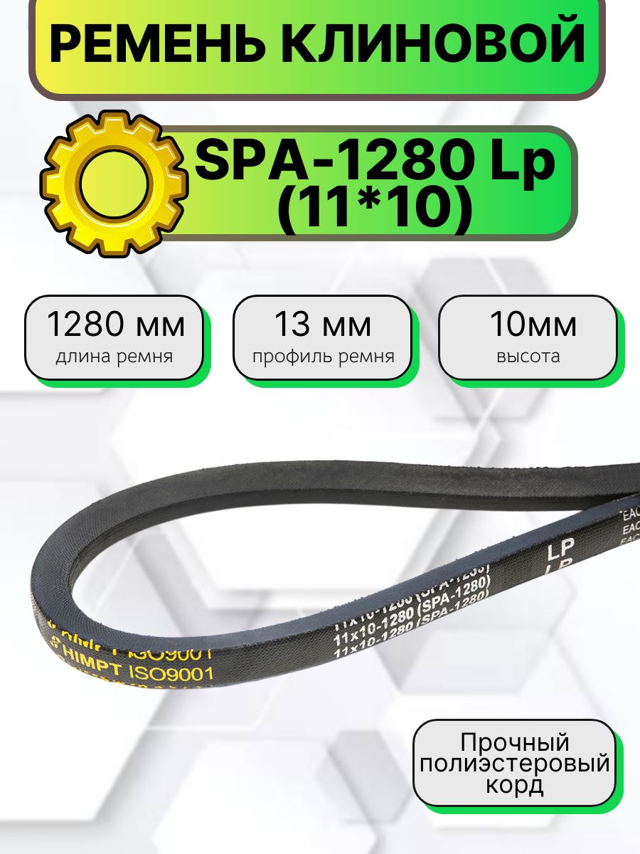Ремень клиновой SPA-1280 Lp (11*10-1280) HIMPT