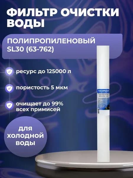 (1 шт) Фильтр Slim Line 30, пропилен ЭФГ 63 762 - 5 мкм