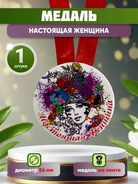 Медаль подарочная Настоящая женщина