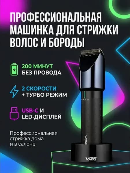 Машинка для стрижки VGR V-698. Профессиональная