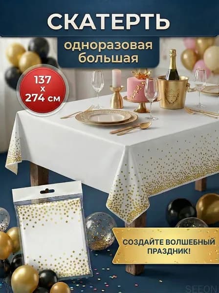 Скатерть одноразовая длина 274 см, ширина 137 см.