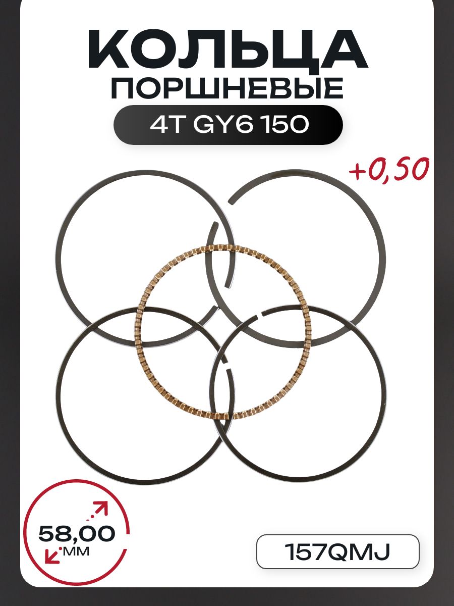 Кольца 4T GY6 150 157QMJ 0,50 D-58,00