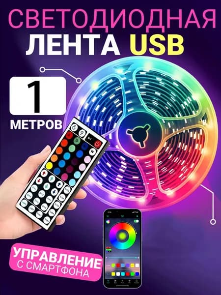 Светодиодная лента, Разноцветный, 1 шт