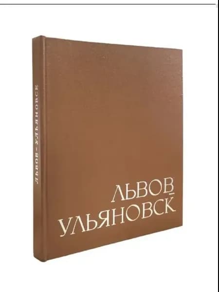 Львов-Ульяновск. Сборник