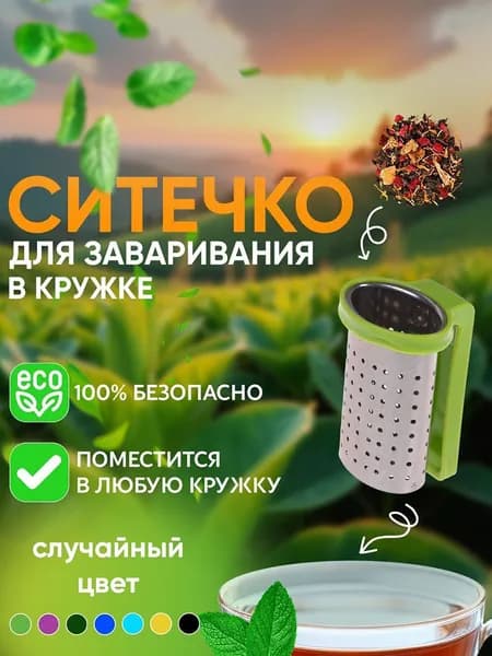 Ситечко для заваривания чая