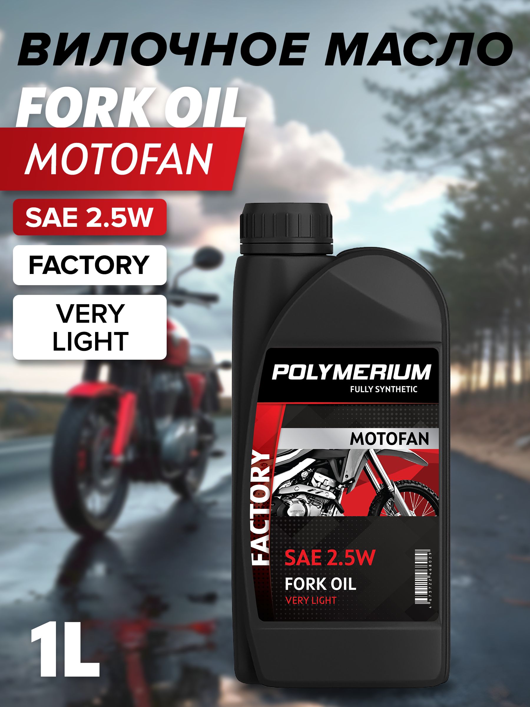 Вилочное масло MOTOFAN FORK OIL FACTORY VERY LIGHT 2.5W 1л