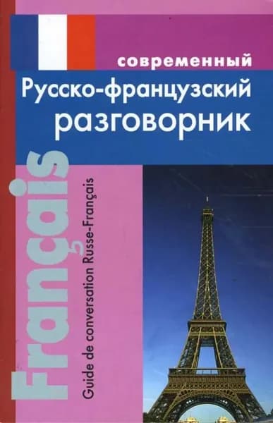 Современный русско-французский разговорник | Григорян Ирина Родиковна