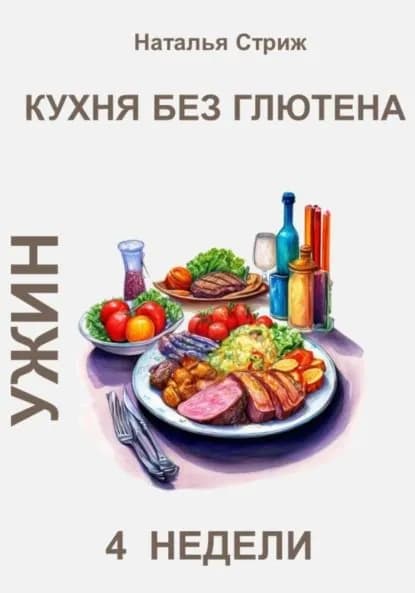 Кухня без глютена: Ужин 4 недели | Стриж Наталья | Электронная книга