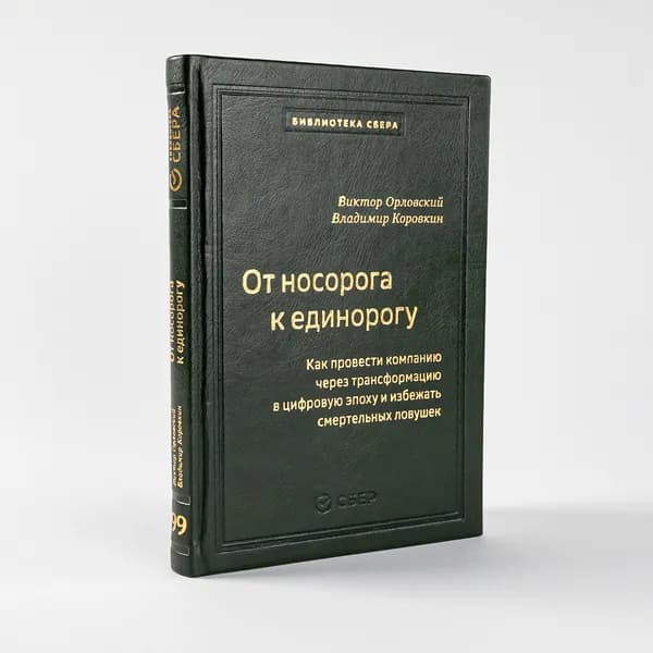 От носорога к единорогу. Как управлять корпорациями в эпоху цифровой трансформации. Том 99 (Библиотека Сбера) | Орловский Виктор Михайлович, Коровкин Владимир Владиславович
