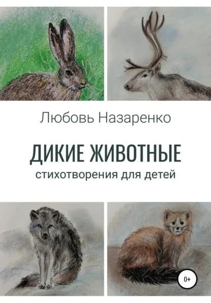 Дикие животные. Стихотворения для детей | Назаренко Любовь Сергеевна | Электронная книга