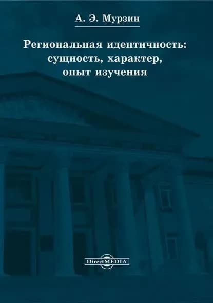 Региональная идентичность: сущность, характер, опыт изучения | Мурзин Андрей Эдуардович | Электронная книга