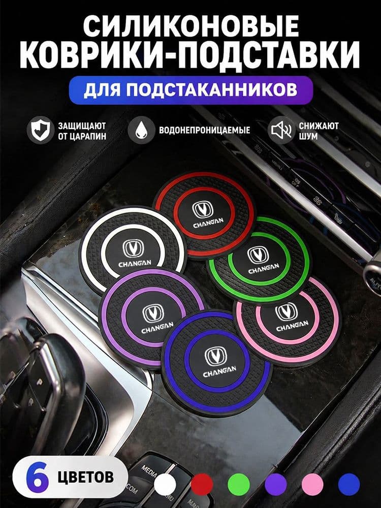 Автомобильные Противоскользящий коврик в подстаканник, Changan 2 шт