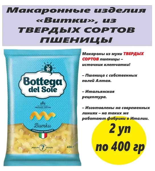 Bottega del Sole , макаронные изделия Витки , 2 упаковки по 400 г