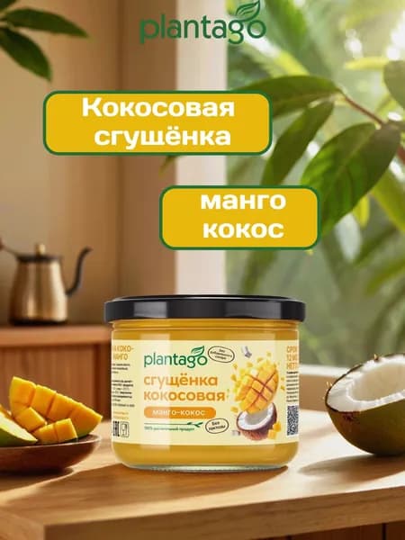 Кокосовая сгущёнка с манго без сахара Plantago, 100 г