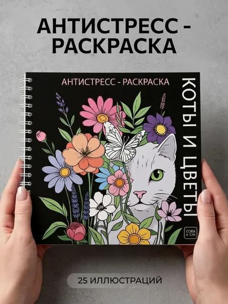Раскраска антистресс Коты и Цветы