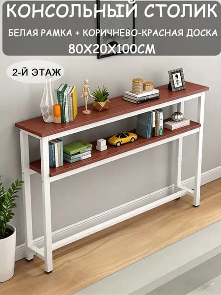 Консоль, 80х20х100 см
