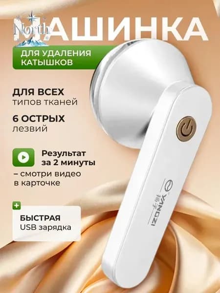 Машинка для удаления катышков