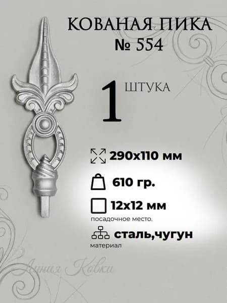 Пика стальная кованая большая № 554