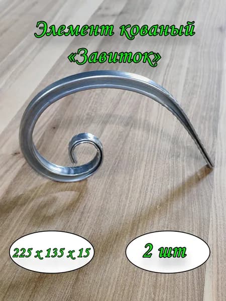 Элемент кованый, завиток, запятая. 230х135, 2 шт