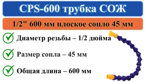CPS-600 трубка СОЖ 600мм вход 1/2" плоский выход 45мм